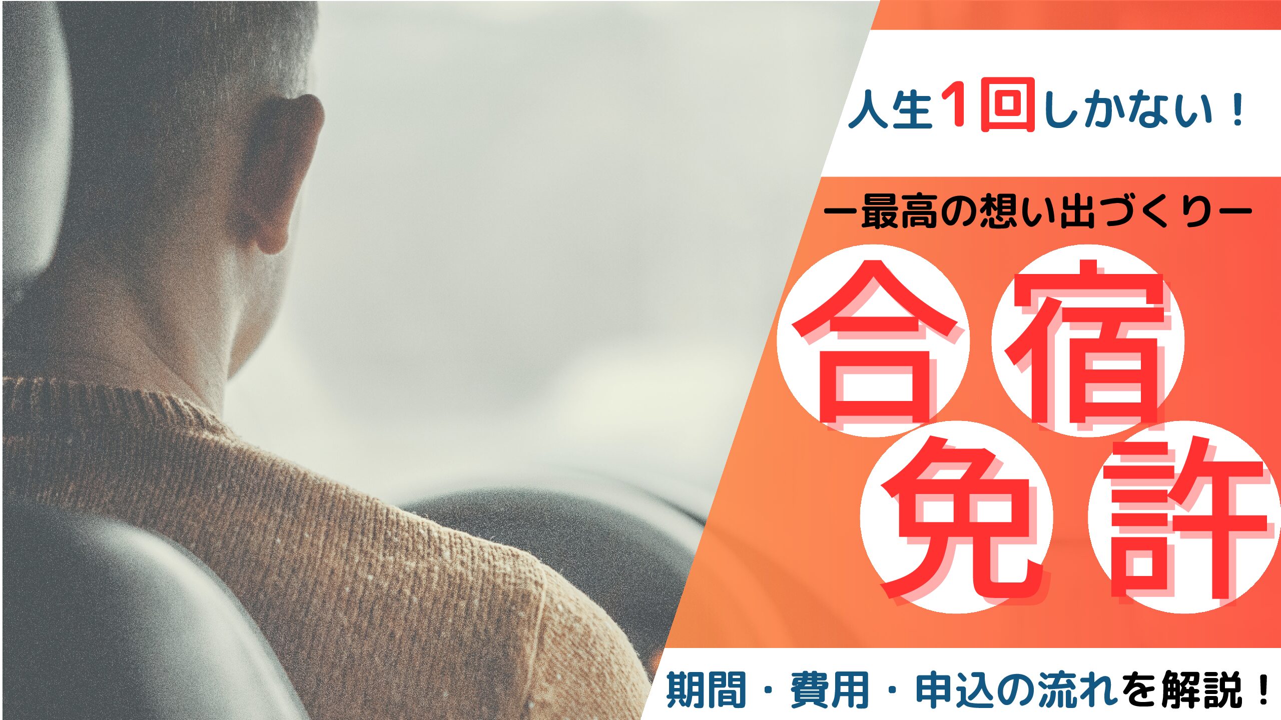 運転免許費用の相場はいくら？通学と合宿の料金差やAT・MT別の内訳を徹底比較