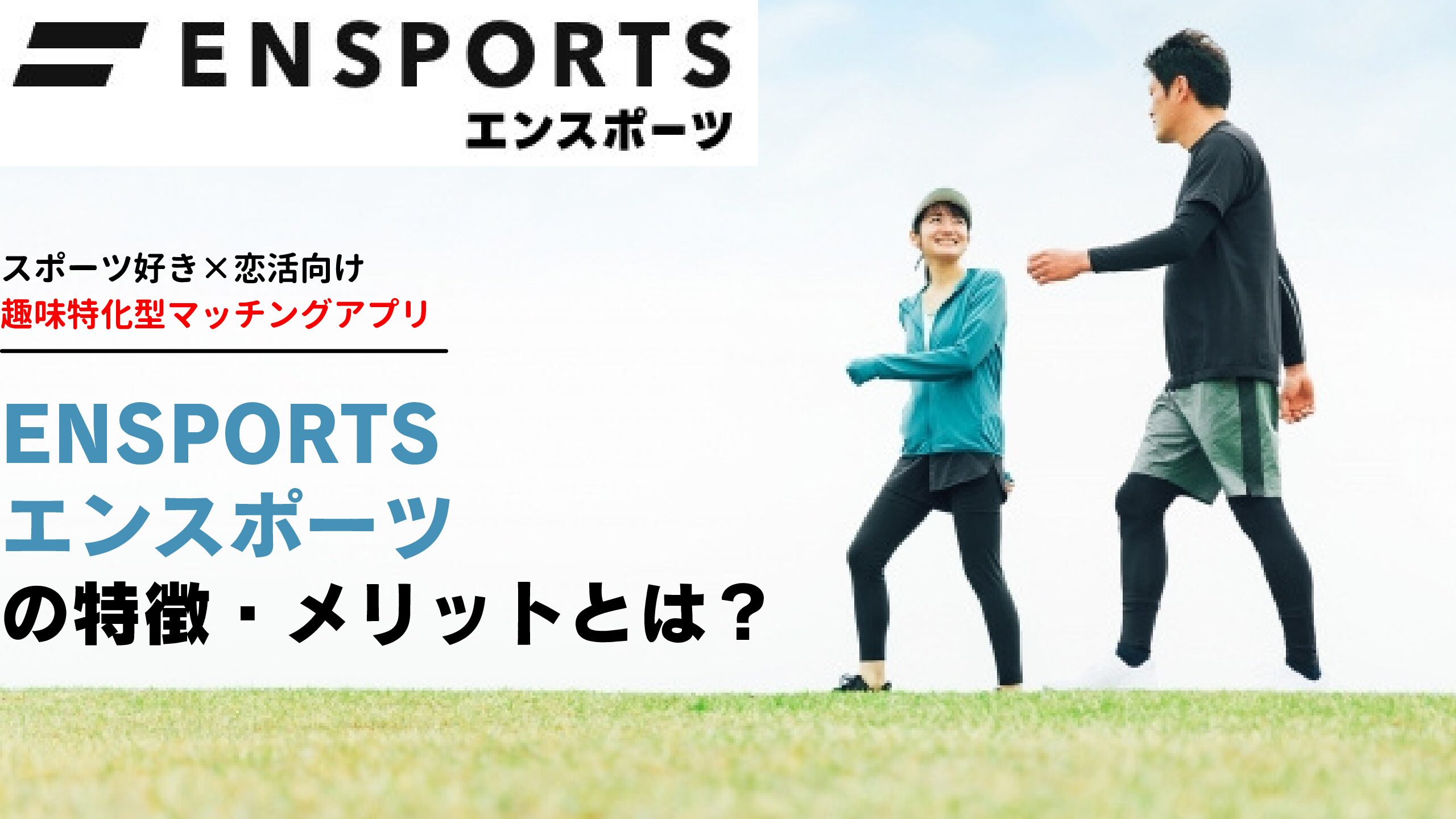 初心者向け】スポーツ好き×恋活向けアプリのエンスポーツとは？ | みちのくwebライターHarukiのお役立ちblog